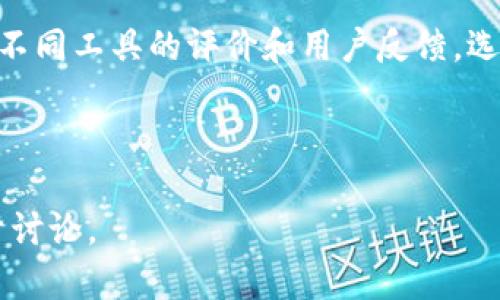 关于“tokenim是否能够联网”这一问题最近引起了不少讨论。tokenim是一个特定的加密工具或者平台，其联网与否取决于多个因素。以下是对这一问题更深层次的探讨。

### tokenim的基本概念

在讨论tokenim的联网能力之前，我们首先了解什么是tokenim。tokenim可能涉及的范围包括加密货币钱包、区块链浏览器或是相关的DApp（去中心化应用）。这样的工具通常用于管理数字资产、进行交易或者访问区块链网络。

### tokenim不能联网的原因

虽然在理论上，大多数区块链相关工具都应该支持网络连接以进行数据交互，但有若干原因可能导致tokenim无法联网：

1. **设计目的**：
   有些tokenim工具被设计为高度安全的离线工具。这样的工具旨在防止外部攻击，确保用户的资产安全。通过不联网，这些工具可以最大程度地降低黑客攻击的风险。

2. **网络环境**：
   tokenim在特定的网络环境下可能无法使用。例如，在防火墙设置非常严格的公司网络或特殊的国家限制下，tokenim可能无法正常联网。

3. **技术限制**：
   对于某些tokenim工具来说，其技术架构可能仅支持本地操作，而不需要实时的网络连接来完成特定的任务。

### tokenim的联网需求

尽管有些情况下tokenim会限制联网，但在许多情况下，联网是必需的。这是因为不少加密服务需要实时获取网络上的数据，例如币价、交易确认状态等。只有通过网络连接，才能确保用户实时了解市场变化和交易状态。

### 用户的选择

为了适应不同用户的需求，有些平台提供了在线和离线两个版本的tokenim工具，用户可以根据自己的需求选择使用。

## 常见问题解答

### 问题1：tokenim是不是真的完全不能联网？

**回答**：tokenim是一个工具或平台，其是否能够联网取决于具体的实现和用途。有些版本是可联网的，而有些则是为了安全考虑而设计的离线工具。

### 问题2：使用tokenim的安全性如何保证？

**回答**：tokenim在不联网的状态下，某种程度上增加了安全性，因为它避免了在线攻击的风险。但同时用户需要确保其设备本身没有恶意软件，数据传输需要通过安全渠道进行。

### 问题3：如何在需要联网的情况下使用tokenim？

**回答**：用户可以选择使用可以联网的tokenim工具版本，确保在安全的网络环境中操作，并定期更新软件以防止安全漏洞。

### 问题4：tokenim在区块链生态中的作用是什么？

**回答**：tokenim在区块链生态中充当资产管理和交易工具，提供用户友好的界面，使用户更容易参与到各种加密货币和应用中。

### 问题5：tokenim的未来发展趋势如何？

**回答**：随着区块链技术的发展，tokenim工具也在不断进化。更多的功能和更高的安全性是未来发展的主要方向，可能会引入更多的智能合约功能，以及基于人工智能的安全管理。

### 问题6：如何选择适合自己的tokenim？

**回答**：用户在选择tokenim时需考虑自身的需求，比如安全性、使用的便捷性以及功能等。对比不同工具的评价和用户反馈，选择最适合的版本。

---

以上是对tokenim是否能够联网的讨论。若有任何具体需求或更深入的问题，我们可以进一步展开讨论。