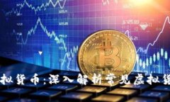 区块链技术与虚拟货币：深入解析常见虚拟货币