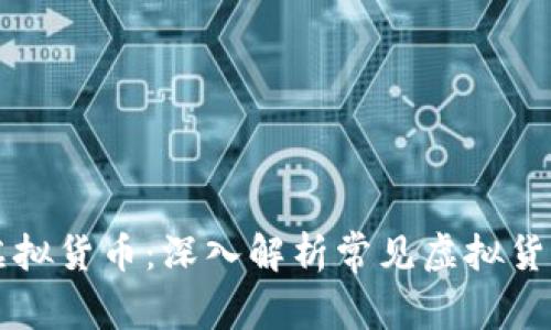 区块链技术与虚拟货币：深入解析常见虚拟货币的类型与特点