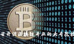江西省开设区块链专业的大专院校一览