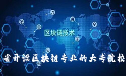 江西省开设区块链专业的大专院校一览