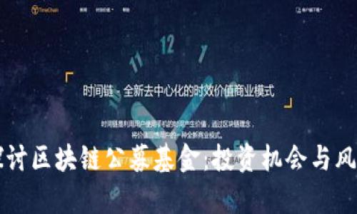 深入探讨区块链公募基金：投资机会与风险分析