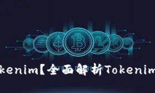 如何变现Tokenim？全面解析Tokenim的变现方式