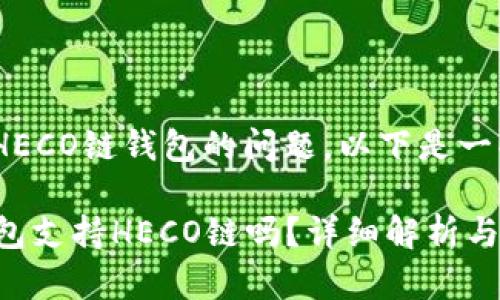 关于Tokenim支持HECO链钱包的问题，以下是一些相关信息和解答。

### Tokenim钱包支持HECO链吗？详细解析与使用指南