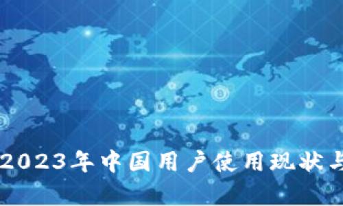 Tokenim：2023年中国用户使用现状与前景分析