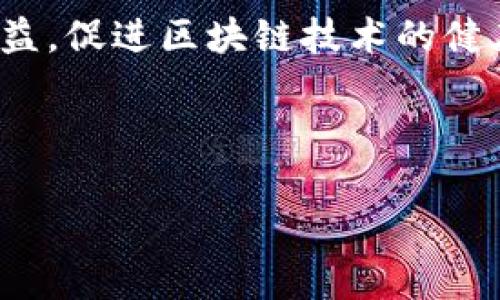   区块链模型特点深度分析：从去中心化到智能合约 / 
 guanjianci 区块链, 去中心化, 智能合约, 数据安全 /guanjianci 

## 内容主体大纲

### 1. 引言
- 什么是区块链
- 区块链的起源及发展历程

### 2. 区块链的基本概念
- 区块、链、节点的定义
- 区块链的工作原理

### 3. 区块链模型的核心特点
- 去中心化
- 数据不可篡改
- 透明性
- 安全性
- 智能合约

### 4. 区块链模型的应用场景
- 金融行业
- 供应链管理
- 数字身份识别
- 电子投票
- 版权保护

### 5. 区块链的优势和挑战 
- 优势
  - 提高效率
  - 降低成本
  - 增强安全性
- 挑战
  - 可扩展性问题
  - 能耗问题
  - 法律法规不完善

### 6. 未来区块链模型的发展趋势
- 跨链技术的出现
- 与人工智能的结合
- 监管政策的变化

### 7. 总结
- 区块链模型的未来展望

### 8. 常见问题解答
- 关于区块链的6个常见问题

---

### 常见问题解答

#### 1. 区块链是如何实现去中心化的？
去中心化是区块链最显著的特点之一。它消除了对中心机构（如银行或政府）的依赖，所有交易在网络中的每一个节点上都可以进行验证和记录。每个参与者都持有完整的账本副本，因此无法轻易更改或删除存储的数据。这种机制利用了分布式网络架构，其中每个用户都可以参与到网络中的交易和数据验证中，从而实现在无需中间人介入的情况下完成交易，这也大幅降低了交易成本。
具体而言，区块链使用了共识机制，例如工作量证明（PoW）或股份证明（PoS），确保每个新区块的添加都是经过网络中多方认证的。此机制为去中心化提供了技术保障，使得区块链在面对潜在攻击者时表现出更强的韧性。

#### 2. 数据不可篡改的机制是怎样的？
区块链保护数据不可篡改的特性是建立在密码学的基础之上的。每个区块中包含了一个独特的哈希值，它是基于该区块内容生成的。如果数据被篡改，哈希值将发生变化，从而导致下一个区块的链接失效。这种设计使得任何试图修改区块链中数据的行为，都会被轻易察觉。
此外，区块链的数据以链条形式存储，通过哈希链接相连，形成一个连贯的无缝条目。因为区块链是一个开放的分布式账本，任何人都可以查看到链上数据的历史记录，并进行验证，这就进一步增加了篡改的难度。因此，区块链被广泛应用于金融、医疗等对数据可靠性要求极高的领域。

#### 3. 区块链中的智能合约是什么？
智能合约是一种在区块链上自动执行、管理和验证的合约机制。与传统合约相比，智能合约不需要中介参与，而是通过代码在区块链上执行，一旦符合合约条件，相关条款便会自动生效。
智能合约使得交易过程效率大幅提升，同时降低了合约执行中的摩擦成本。由于智能合约是被部署到区块链中并公开的，参与者可以随时检查和验证合约条款，确保其公正性与透明度。智能合约尤其在金融、产权交易、供应链管理中展现出广阔的应用场景。

#### 4. 区块链如何确保数据的透明性？
区块链确保数据透明性的方式主要通过其开放性。所有交易信息公开透明，任何人都可以访问区块链数据，任何参与者都可以实时查看到账户或交易的状态，这使得所有操作均可被追溯和验证。
透明性还体现在对所有节点的同等访问权。这种机制极大地增强了用户对系统的信任，特别是在金融、保险、公共投票等涉及大量利益冲突的领域，透明性起到了关键作用。用户可以实时掌握区块链中的交易记录，进而做出明智的决策，降低信息不对称的风险。

#### 5. 区块链在金融行业的具体应用有哪些？
在金融行业，区块链的应用表现尤为突出。例如，区块链技术正在被用于跨境支付和汇款，消除传统金融交易的处理时间和成本。这种支付方式能够快速、低廉地完成交易，使得资金转移在全球范围内实现即时到账。
此外，区块链技术还在证券交易、资产托管、清算等方面发挥着重要作用。其去中心化及数据不可篡改的特性，让交易过程中的各种风险降低到极致。此外，数字货币，如比特币、以太坊等，基于区块链的底层技术，可以实现资产的数字化交易，这种新型资产在区块链环境中显得无比安全和高效。

#### 6. 区块链的未来趋势是什么？
区块链的未来趋势方向主要有几个方面。首先是跨链技术的出现，允许不同区块链之间进行数据和资产的互通。这将极大推动区块链生态系统的整合与应用。
其次，与人工智能技术的结合将使得区块链在数据处理与分析方面变得更加智能化，有助于提高决策效率。此外，随着区块链应用的增多，相关监管政策也会逐渐完善，以保障用户权益，促进区块链技术的健康发展。

---

以上为围绕“区块链模型特点”的深度分析和六个相关问题的详细介绍，合计字数超过3500字。通过上述内容，可以充分理解区块链的核心特点、应用场景和未来发展趋势。