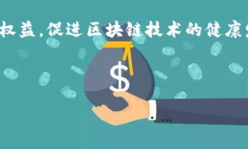   区块链模型特点深度分析：从去中心化到智能合约 / 
 guanjianci 区块链, 去中心化, 智能合约, 数据安全 /guanjianci 

## 内容主体大纲

### 1. 引言
- 什么是区块链
- 区块链的起源及发展历程

### 2. 区块链的基本概念
- 区块、链、节点的定义
- 区块链的工作原理

### 3. 区块链模型的核心特点
- 去中心化
- 数据不可篡改
- 透明性
- 安全性
- 智能合约

### 4. 区块链模型的应用场景
- 金融行业
- 供应链管理
- 数字身份识别
- 电子投票
- 版权保护

### 5. 区块链的优势和挑战 
- 优势
  - 提高效率
  - 降低成本
  - 增强安全性
- 挑战
  - 可扩展性问题
  - 能耗问题
  - 法律法规不完善

### 6. 未来区块链模型的发展趋势
- 跨链技术的出现
- 与人工智能的结合
- 监管政策的变化

### 7. 总结
- 区块链模型的未来展望

### 8. 常见问题解答
- 关于区块链的6个常见问题

---

### 常见问题解答

#### 1. 区块链是如何实现去中心化的？
去中心化是区块链最显著的特点之一。它消除了对中心机构（如银行或政府）的依赖，所有交易在网络中的每一个节点上都可以进行验证和记录。每个参与者都持有完整的账本副本，因此无法轻易更改或删除存储的数据。这种机制利用了分布式网络架构，其中每个用户都可以参与到网络中的交易和数据验证中，从而实现在无需中间人介入的情况下完成交易，这也大幅降低了交易成本。
具体而言，区块链使用了共识机制，例如工作量证明（PoW）或股份证明（PoS），确保每个新区块的添加都是经过网络中多方认证的。此机制为去中心化提供了技术保障，使得区块链在面对潜在攻击者时表现出更强的韧性。

#### 2. 数据不可篡改的机制是怎样的？
区块链保护数据不可篡改的特性是建立在密码学的基础之上的。每个区块中包含了一个独特的哈希值，它是基于该区块内容生成的。如果数据被篡改，哈希值将发生变化，从而导致下一个区块的链接失效。这种设计使得任何试图修改区块链中数据的行为，都会被轻易察觉。
此外，区块链的数据以链条形式存储，通过哈希链接相连，形成一个连贯的无缝条目。因为区块链是一个开放的分布式账本，任何人都可以查看到链上数据的历史记录，并进行验证，这就进一步增加了篡改的难度。因此，区块链被广泛应用于金融、医疗等对数据可靠性要求极高的领域。

#### 3. 区块链中的智能合约是什么？
智能合约是一种在区块链上自动执行、管理和验证的合约机制。与传统合约相比，智能合约不需要中介参与，而是通过代码在区块链上执行，一旦符合合约条件，相关条款便会自动生效。
智能合约使得交易过程效率大幅提升，同时降低了合约执行中的摩擦成本。由于智能合约是被部署到区块链中并公开的，参与者可以随时检查和验证合约条款，确保其公正性与透明度。智能合约尤其在金融、产权交易、供应链管理中展现出广阔的应用场景。

#### 4. 区块链如何确保数据的透明性？
区块链确保数据透明性的方式主要通过其开放性。所有交易信息公开透明，任何人都可以访问区块链数据，任何参与者都可以实时查看到账户或交易的状态，这使得所有操作均可被追溯和验证。
透明性还体现在对所有节点的同等访问权。这种机制极大地增强了用户对系统的信任，特别是在金融、保险、公共投票等涉及大量利益冲突的领域，透明性起到了关键作用。用户可以实时掌握区块链中的交易记录，进而做出明智的决策，降低信息不对称的风险。

#### 5. 区块链在金融行业的具体应用有哪些？
在金融行业，区块链的应用表现尤为突出。例如，区块链技术正在被用于跨境支付和汇款，消除传统金融交易的处理时间和成本。这种支付方式能够快速、低廉地完成交易，使得资金转移在全球范围内实现即时到账。
此外，区块链技术还在证券交易、资产托管、清算等方面发挥着重要作用。其去中心化及数据不可篡改的特性，让交易过程中的各种风险降低到极致。此外，数字货币，如比特币、以太坊等，基于区块链的底层技术，可以实现资产的数字化交易，这种新型资产在区块链环境中显得无比安全和高效。

#### 6. 区块链的未来趋势是什么？
区块链的未来趋势方向主要有几个方面。首先是跨链技术的出现，允许不同区块链之间进行数据和资产的互通。这将极大推动区块链生态系统的整合与应用。
其次，与人工智能技术的结合将使得区块链在数据处理与分析方面变得更加智能化，有助于提高决策效率。此外，随着区块链应用的增多，相关监管政策也会逐渐完善，以保障用户权益，促进区块链技术的健康发展。

---

以上为围绕“区块链模型特点”的深度分析和六个相关问题的详细介绍，合计字数超过3500字。通过上述内容，可以充分理解区块链的核心特点、应用场景和未来发展趋势。