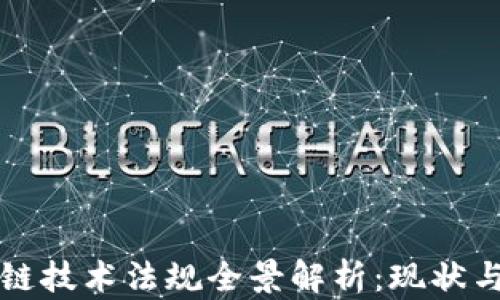 
中国区块链技术法规全景解析：现状与未来发展