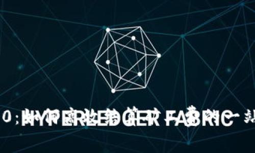 Tokenim 2.0：如何高效结算矿工费的一站式解决方案