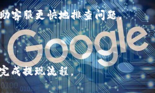 关于使用Tokenim 2.0进行提现的详细过程，下面将为您提供一个清晰的框架，包括、关键词、大纲和相关问题的解答。

   如何安全高效地使用Tokenim 2.0进行提现  / 
 guanjianci  Tokenim 2.0, 提现, 区块链, 数字货币  /guanjianci 

## 内容主体大纲

1. **引言**
   - 简要介绍Tokenim 2.0和其在数字货币交易中的应用。

2. **Tokenim 2.0的基本功能**
   - 用户界面概述
   - 重要功能介绍
   - 安全性与隐私保护

3. **提现的前提条件**
   - 账户验证要求
   - 提现限额与费用
   - 必须注意的问题

4. **Tokenim 2.0提现流程**
   - 步骤1：登录账户
   - 步骤2：进入提现页面
   - 步骤3：选择提现金额和地址
   - 步骤4：确认并提交提现申请

5. **提现后的注意事项**
   - 提现时间和处理速度
   - 提现状态查询
   - 常见问题解决

6. **安全性与风险管理**
   - 提现过程中的安全措施
   - 如何防止诈骗
   - 遇到问题的应对方式

7. **总结**
   - 重申提现流程的要点和注意事项

## 相关问题及详细解答

### 1. Tokenim 2.0安全性如何保障？

Tokenim 2.0在安全性方面采取了多种措施，以保护用户的资产和隐私。以下是一些主要的安全功能：

首先，Tokenim 2.0实施了强大的账户验证系统。用户在进行首次登录和提现时，系统会要求进行双重身份验证（2FA）。这意味着用户不仅需要输入密码，还需要输入通过手机应用生成的一次性验证码。这一过程显著提高了账户的安全性，防止未授权的访问。

其次，Tokenim 2.0使用了高级加密技术。在数据传输过程中，所有用户的个人信息和交易数据都经过加密处理，从而有效防止黑客攻击和数据泄露。此外，平台定期进行安全审计，以确保所有安全措施持续有效。

为了进一步保障用户安全，Tokenim 2.0设有异常活动监测系统。如果系统检测到任何可疑行为，例如，从未知设备或地点进行登录，系统会立即向用户发送警报，并临时冻结账户以确保资产安全。

最后，用户也应采取自身责任，例如设置复杂密码，定期更换密码，以及避免使用公共Wi-Fi进行交易。这样不仅可以保护自己的账户安全，也可以降低其他安全风险。

### 2. 提现过程中可能遇到哪些问题？

在使用Tokenim 2.0进行提现时，用户可能会遇到各种问题，其中一些常见问题包括：

首先，最常见的问题是提现申请被拒绝。通常，这可能是因为账户未完成身份验证，或者用户超过了每日或每月的提现限额。在这种情况下，用户需要确认是否满足所有提现要求，或者联系Tokenim的客服进行咨询。

其次，提现审核的时间也可能是一个问题。虽然系统通常会在数小时内处理提现申请，但在繁忙期（如市场波动时），处理时间可能会延长。用户应当耐心等待，并定期检查提现状态。

第三，用户可能会在输入提现地址时出现错误。为了避免资产损失，确保提现地址的准确性至关重要。用户应仔细检查地址，并在必要时进行多次确认。

除此之外，有些用户在提现时可能会遇到钱包服务问题，例如钱包地址不兼容，或者钱包无法正常接收转账。在提现之前，建议用户提前确认钱包服务的状态和兼容性。

最后，网络延迟也可能导致提现延迟到账。在这种情况下，用户需耐心等待，并可联系相关客服以获取进一步的指导。

### 3. 提现的费用是如何计算的？

Tokenim 2.0在进行提现时，可能会收取一定的手续费。具体的费用计算方式通常取决于多种因素，包括提现金额、提现方式以及所选择的加密货币类型。

首先，平台通常会为每种加密货币设定固定的提现费。例如，比特币的提现手续费通常较高，而某些低价值的代币可能会收取较低的费用。用户在提现之前，最好查看平台的费用说明，以便事先了解可能的费用。

其次，提现金额也是影响费用的一个重要因素。Tokenim 2.0可能会设定不同的费率，针对小额提现和大额提现的费用可能存在差异。例如，用户提取较小金额时，平台可能会收取较高比例的费用，但对于高额提现，则可能收取更低的相对费用，或者实行固定费用。

另一个影响因素是提现的网络拥堵状态。当网络流量较高时，交易确认时间可能会增加，费用也可能会上升。此时，用户可以选择在网络不太繁忙的时间进行提现，以降低手续费。

最后，用户也需要注意，有些情况下平台可能会提供优惠活动，例如在特定的时间段内免收提现手续费。因此，用户可以密切关注这些活动，以节省费用。

### 4. 如何确保提现地址的准确性？

在进行提现时，确保提现地址的准确性至关重要，因为任何错误都可能导致资产永久丢失。以下是一些确保提现地址准确性的有效方法：

首先，在输入提现地址之前，用户应确认该地址的合法性。这可以通过查阅各大主流加密货币钱包的官方网站，获取正确的地址格式和字符。如果用户在兑换或者转账中使用的地址，确保对方是信任的对象。

其次，建议用户在输入提现地址时采用复制粘贴的方式，而非手动输入。由于加密货币地址通常极长，手动输入时容易出现错误。而通过复制粘贴可以大大减少文本输入错误的可能性。

此外，用户可以考虑先向自己的小额钱包地址进行测试提现。这种小额测试可以确保提现流程顺利，而不risk失去大量资产。测试转账完成后，用户可进行正常金额的提现。

最后，对于不太熟悉的地方或新地址，用户可以进行些许的研究，确认其是否活跃并且可以接收转账。许多区块链浏览器可以让用户查询地址的历史信息，从而进行验证。

### 5. 提现后账户余额多久会更新？

在完成提现请求后，Tokenim 2.0账户余额的更新速度取决于多种因素，通常包括以下内容：

首先，提现请求是否被系统成功处理。一旦用户提交提现申请，系统会进行审核和处理。在正常情况下，经过审核的申请会以很快的速度得到处理，但当系统繁忙时，提现请求的处理时间可能会延长。

其次，提现方式的不同也会影响到账速度。例如，通过银行转账的提现可能会需要更长时间，而通过区块链网络提现则通常较快。不同的加密货币取决于其网络的拥堵程度，也会影响到账时间。

第三，用户所选择的提取金额也可能影响到账时间。较大金额往往需要额外的安全审核，因此处理时间可能会被延长。这一点在涉及高价值的资产时尤为重要。

最后，用户可以在Tokenim 2.0的用户中心随时检查提现状态，已确保准确了解资产状态。如果长时间未到账，用户应主动联系客服以获取更多信息。

### 6. 遇到提现失败的情况应该怎么办？

如果用户在提现时遇到请求失败的情况，务必要保持冷静，以下是一些处理步骤：

首先，确认提现请求失败的原因。查看系统通知或到账页面的提示，通常系统会给出相应的错误代码或失败原因，以帮助用户理解问题。

其次，应检查账户是否符合提现条件。例如，账户是否已完成身份验证，是否超过每日或每月的提现限额，或者提现金额是否在平台允许的范围内。这些因素可能导致提现请求被拒绝。

如果账户满足所有要求，却依然无法提现，用户应联系Tokenim客服团队。通常，客服团队会对用户的问题进行详细的调查，并给予相应的解决方案。

此外，用户在联系客服时，提供详细信息会更有帮助。例如，具体的提现金额、时间、同时可能的错误截图，这样可以帮助客服更快地排查问题。

最后，一定要关注自己的账户状态，确保没有其他不正常的活动，并定期更换密码以确保安全。

以上内容为如何使用Tokenim 2.0进行提现的全面介绍，每个部分都包含了重要的细节与常见问题，帮助用户顺利完成提现流程。