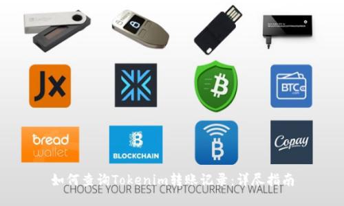 如何查询Tokenim转账记录：详尽指南