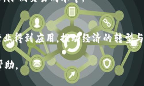 baioti中国区块链根服务器及其功能解读/baioti
区块链,根服务器,中国,网络安全/guanjianci

## 内容主体大纲
1. 引言
   - 区块链技术的崛起
   - 根服务器在区块链中的重要性

2. 中国区块链根服务器概述
   - 根服务器的定义
   - 中国区块链根服务器的发展历程

3. 中国区块链根服务器的类型
   - 公有链根服务器
   - 私有链根服务器
   - 联盟链根服务器

4. 中国区块链根服务器的主要功能
   - 数据存储与管理
   - 共识机制支持
   - 网络安全防护
   - 交易处理与验证

5. 现有应用案例分析
   - 金融领域
   - 供应链管理
   - 政务与公共服务
   - 版权保护

6. 中国区块链根服务器面临的挑战
   - 技术障碍
   - 政策法规
   - 市场认知
   - 安全性问题

7. 中国区块链根服务器的未来展望
   - 发展趋势
   - 创新方向
   - 国际合作前景

8. 总结
   - 区块链根服务器的重要性
   - 对未来的期待

## 内容正文

### 1. 引言
近年来，区块链技术在全球范围内迅速崛起，作为一种去中心化的技术框架，区块链不仅在金融领域产生了深远影响，也逐渐渗透到医疗、物流、政务等各个行业。这一技术的基础在于网络结构，而根服务器则是支撑这一网络的核心要素之一。

根服务器的功能是确保区块链网络的稳定和安全，它们负责记录、存储和传输链上所有交易数据。对于正在快速发展的中国区块链行业而言，了解根服务器的功能及其发展意义更加显得尤为重要。

### 2. 中国区块链根服务器概述
#### 1. 根服务器的定义
区块链根服务器可以理解为网络中的