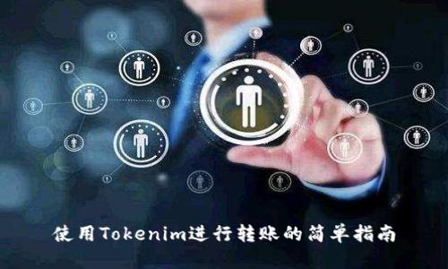 使用Tokenim进行转账的简单指南