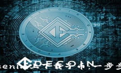  
如何在Tokenim上下载子币：一步步详细指南