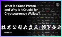 中国区块链技术公司大盘点：领军企业与新兴力