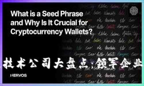 中国区块链技术公司大盘点：领军企业与新兴力量