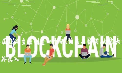 关于“tokenim有推广收益吗”这个问题，我们可以围绕此主题创建一个的、相关关键词、内容大纲，以及详细的问题解答。以下是制定的内容计划：

Tokenim推广收益揭秘：如何通过Tokenim赚取额外收入