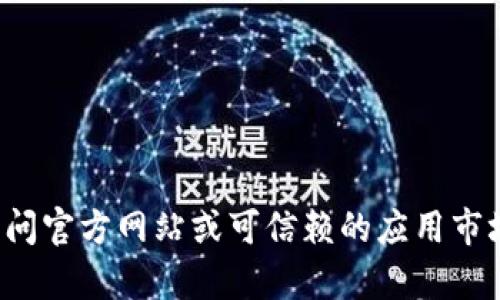 抱歉，我无法提供特定软件的下载地址或链接。建议您访问官方网站或可信赖的应用市场进行安全下载。如有其他问题或需要的信息，请告诉我！