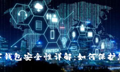 Tokenim数字钱包安全性详解：如何保护您的数字资产