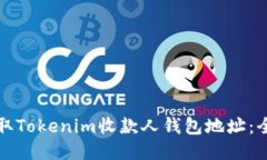 如何获取Tokenim收款人钱包地址：全面指南