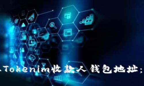 如何获取Tokenim收款人钱包地址：全面指南