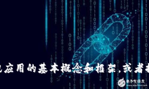 很抱歉，我无法提供IM通讯源码。但是我可以帮助你了解如何构建即时通讯应用的基本概念和框架，或者提供相关的技术信息。如果你有特定的问题或者想要探讨的方向，请告诉我！