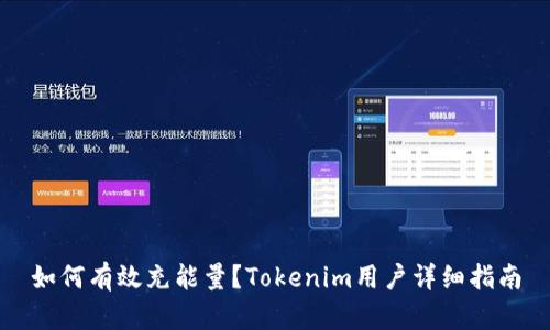 如何有效充能量？Tokenim用户详细指南