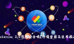 Tokenim 2.0钱包安全吗？行情分析及使用指南