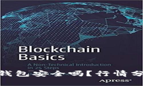 Tokenim 2.0钱包安全吗？行情分析及使用指南