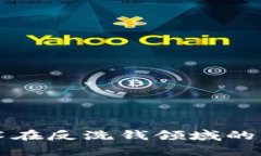 区块链技术在反洗钱领域的应用与前景