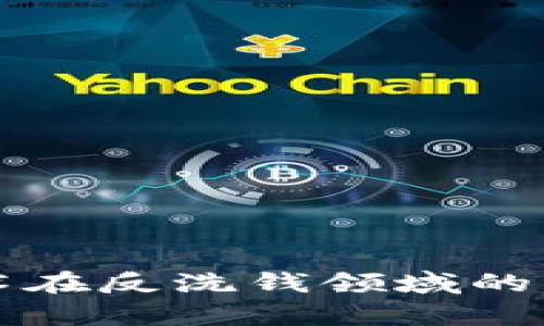 区块链技术在反洗钱领域的应用与前景