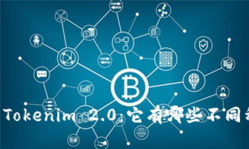 了解Tokenim 2.0：它有哪些不同种类？