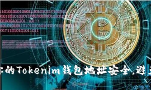 如何保护你的Tokenim钱包地址安全，避免泄露风险