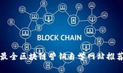 最全区块链营销自学网站推荐