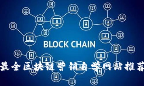 最全区块链营销自学网站推荐