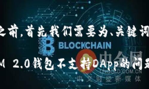 在提供相关内容之前，首先我们需要为、关键词和大纲进行设计。

如何解决TokenIM 2.0钱包不支持DApp的问题