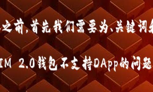 在提供相关内容之前，首先我们需要为、关键词和大纲进行设计。

如何解决TokenIM 2.0钱包不支持DApp的问题