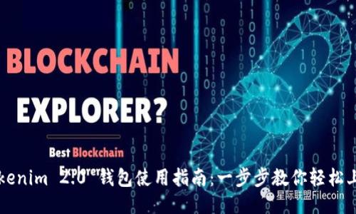 Tokenim 2.0 钱包使用指南：一步步教你轻松上手