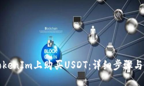 如何在TokenIm上购买USDT：详细步骤与实用指南