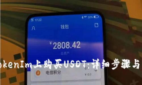 如何在TokenIm上购买USDT：详细步骤与实用指南