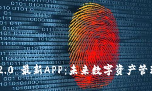 Tokenim 2.0 最新APP：未来数字资产管理的新时代