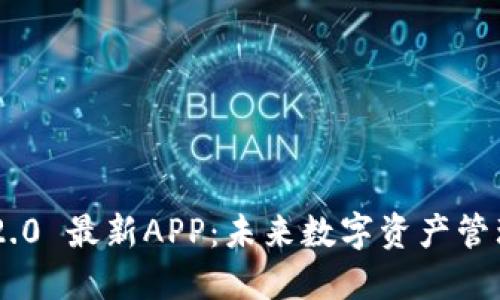 Tokenim 2.0 最新APP：未来数字资产管理的新时代