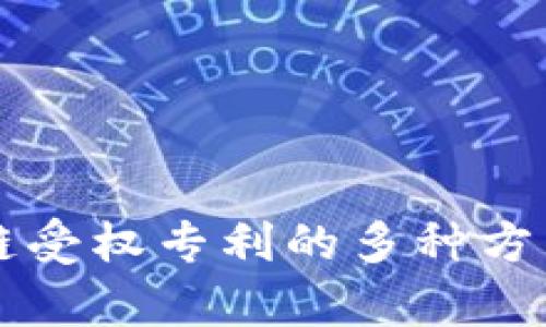 区块链受权专利的多种方式解析