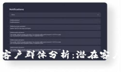 惠州区块链客户群体分析：潜在客户与市场发展