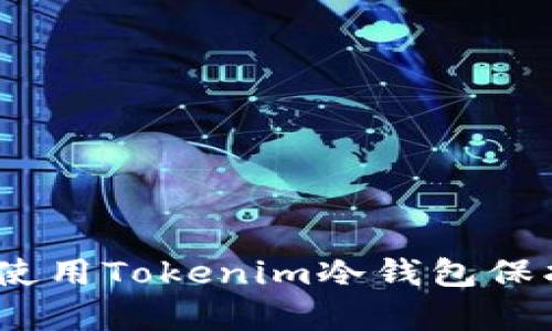 全面解析：如何使用Tokenim冷钱包保护您的数字资产