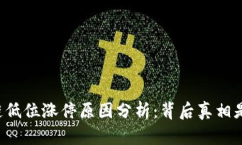 区块链低位涨停原因分析：背后真相是什么？