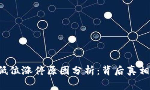 区块链低位涨停原因分析：背后真相是什么？