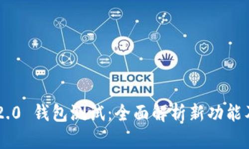 Tokenim 2.0 钱包测试：全面解析新功能及使用体验