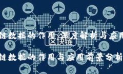 区块链数据的作用：深度解析与应用前景区块链