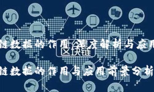 区块链数据的作用：深度解析与应用前景

区块链数据的作用与应用前景分析